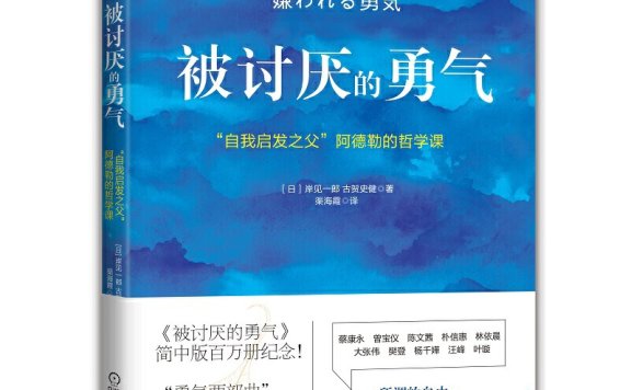 《被讨厌的勇气》丨岸见一郎丨告别讨好症,摆脱他人期待的牢笼