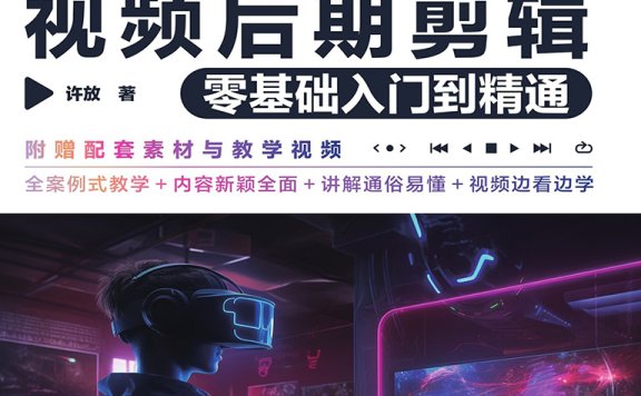 《剪映视频后期剪辑零基础入门到精通》剪映魔法师,15章内容,打造你的视频帝国