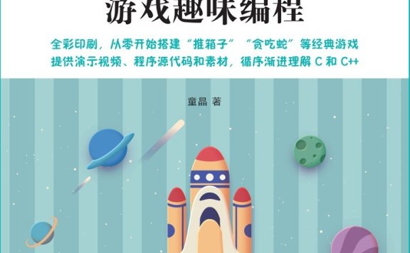 《C和C++游戏趣味编程》丨童晶丨从代码小白到游戏大师,C/C++的趣味冒险之旅