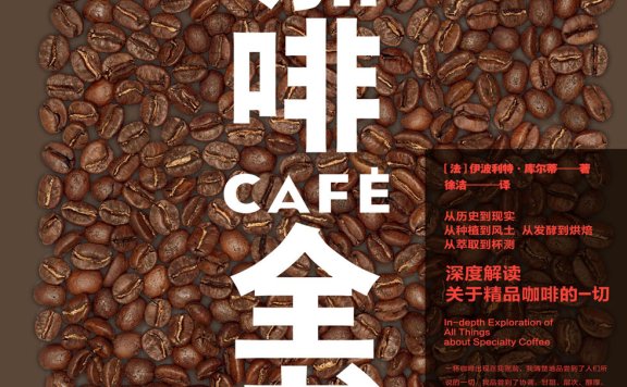 《咖啡全书》丨伊波利特·库尔蒂丨咖啡的秘密语言,一本书读懂1.5万年的浓香传奇