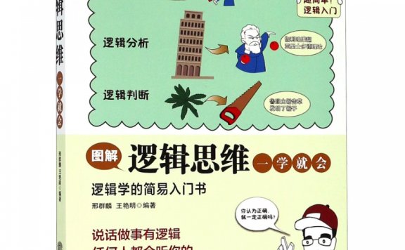 《图解逻辑思维一学就会》丨邢群麟 王艳明 丨用漫画和图解点亮你的逻辑之光