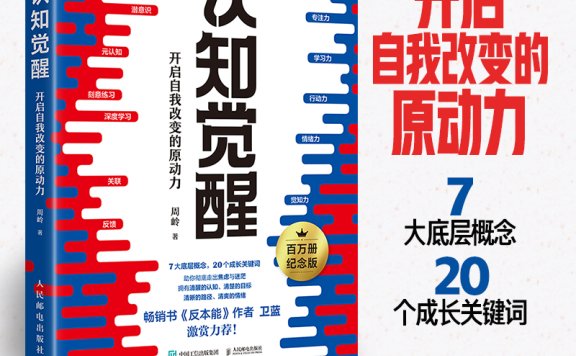 《认知觉醒》丨周岭丨从”三分钟热度”到持久动力,拥抱卓越人生
