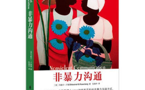《非暴力沟通(珍藏版)》丨马歇尔·B·卢森堡丨用语言编织爱与理解的网络