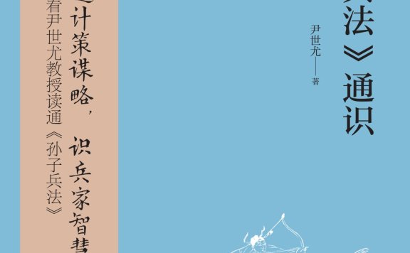 《孙子兵法》通识丨尹世尤丨从战场到职场，一本改变你思维方式的奇书