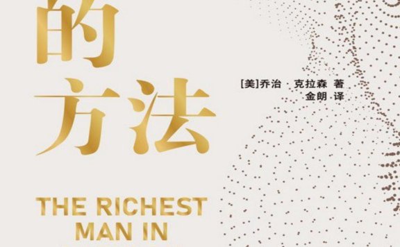 《富有的方法》丨乔治·克拉森丨古巴比伦的财富密码