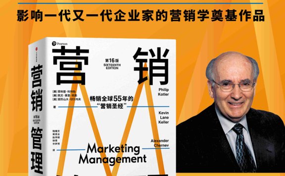 《营销管理(第16版)》丨菲利普·科特勒丨解密现代营销的终极指南