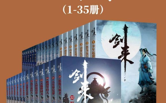 《剑来（1-35册）出版精校版》| 烽火戏诸侯| 一剑在手,天下我有!当平凡少年邂逅热血传奇，教你如何在绝境中逆天改命