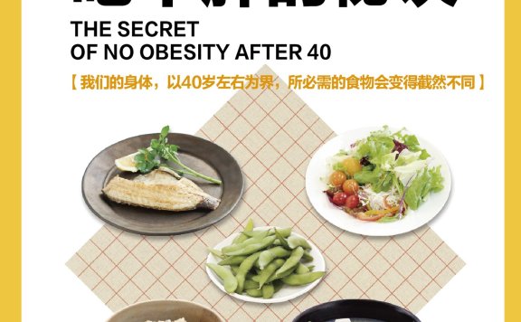 《40岁后吃不胖的秘诀》告别中年危机,40+岁的身材保卫战,从餐盘开始