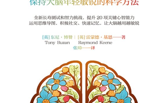 《不老大脑：保持大脑年轻敏锐的科学方法》丨东尼·博赞丨大脑逆龄术！揭秘不老思维的秘密