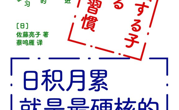 《日积月累就是最硬核的养育》丨佐藤亮子丨教育的快乐学习法则