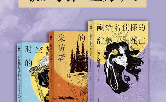 《方丈贵惠孤岛推理系列（全3册）》丨方丈贵惠丨穿越时空的密室悬案