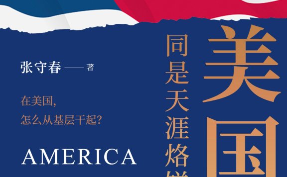 《同是天涯烙饼人:美国记》丨张守春丨一位异乡人的美国生活札记