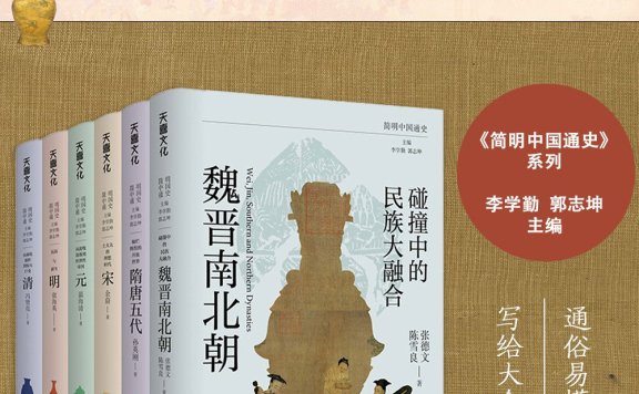 《简明中国通史:从魏晋南北朝到大清帝国(全六册)》丨李学勤丨一套非常有价值的历史普及读物
