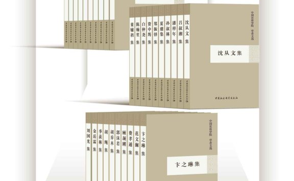 《中国社会科学院·学者文选(套装30册)》丨一次穿越百年的学术盛宴
