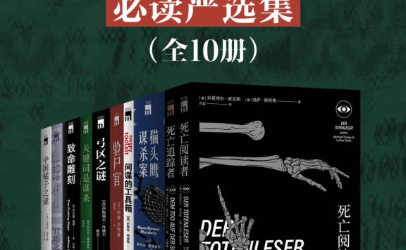 《2021年度欧美推理必读严选集（全10册）》