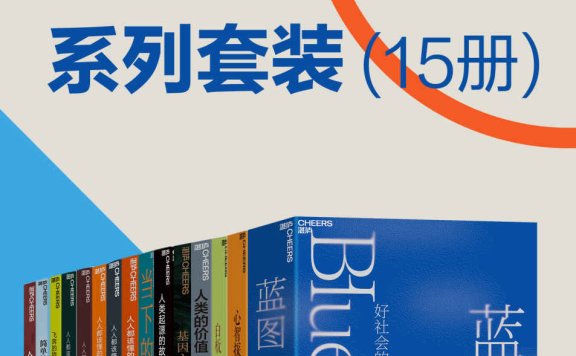 《从科学到哲学系列套装(15册)》丨跨学科探索人类知识的全景图