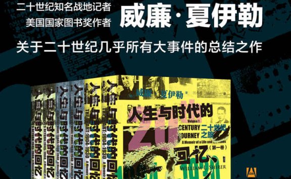 《二十世纪之旅:人生与时代的回忆(全三卷)》丨威廉·夏伊勒丨一位新闻人的世纪见证