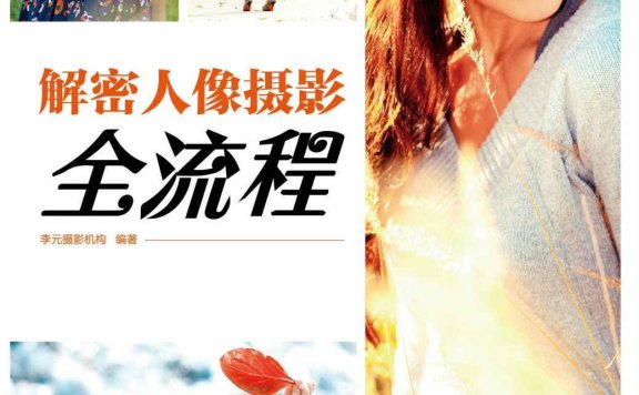 《解密人像摄影全流程》丨从入门到精通的专业指南