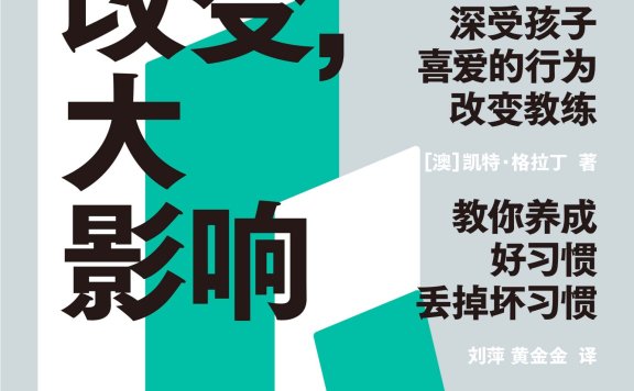 《小改变,大影响》丨凯特·格拉丁丨青少年的人生进阶指南