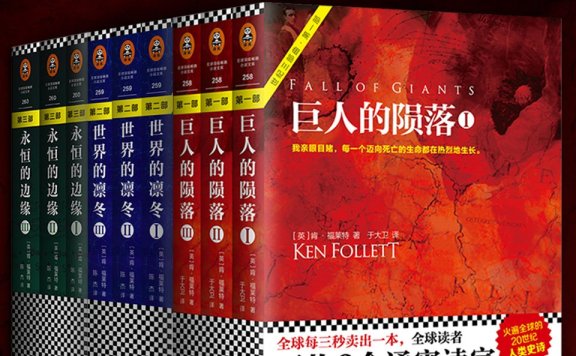 《世纪三部曲(共9册)》丨肯·福莱特丨从战火到和解,肯·福莱特”世纪三部曲”的人性史诗