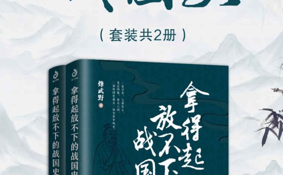 《拿得起放不下的战国史（套装共2册）》丨烽武野丨纷争与权谋，重读战国七雄的兴衰史诗