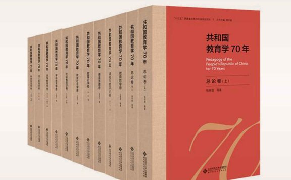 共和国教育学70年(套装共12卷)