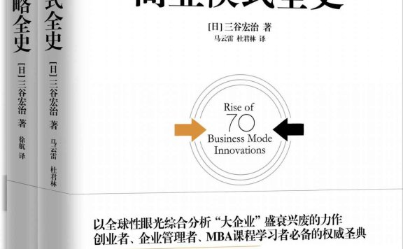 商业模式全史+经营战略全史(套装共2册)
