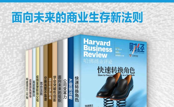 哈佛商业评论·面向未来的商业生存新法则（全12册）（2021全年合集）