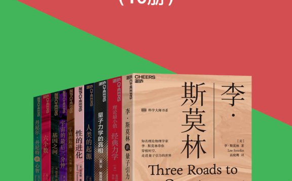 湛庐“科学大师”书系(10册)