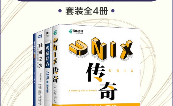 科技传记:传奇企业的历史与回忆(套装全4册)