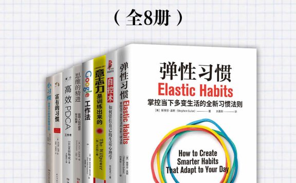 习惯的力量:简单可行的自我掌控法则(共8册)