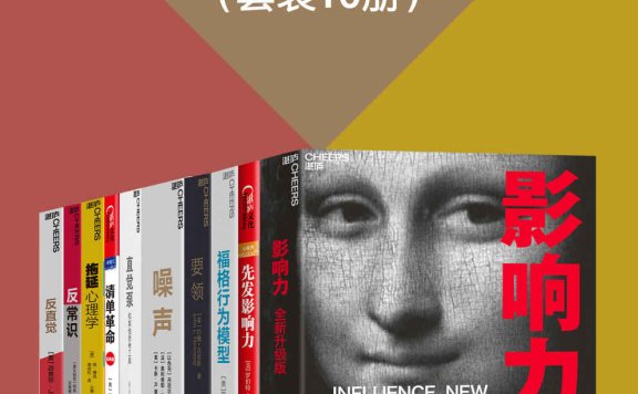 强大的“影响力”思维定律(套装10册)