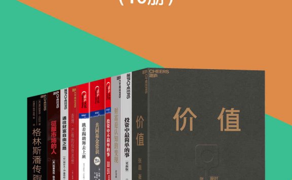 价值投资必读系列（10册）