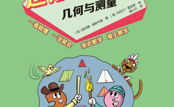 这才是数学:几何与测量