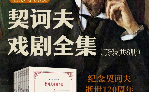 契诃夫戏剧全集:名家导赏版(共八册)