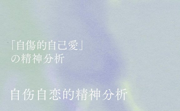 自伤自恋的精神分析